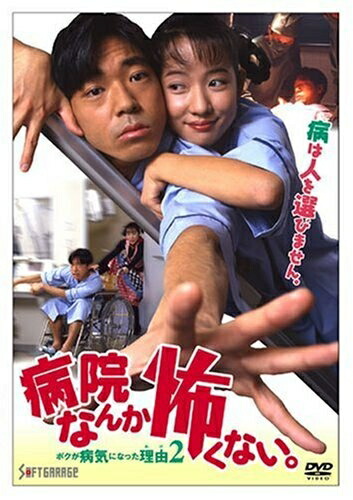 【中古】 病院なんか怖くない。ボクが病気になった理由2 [DVD]