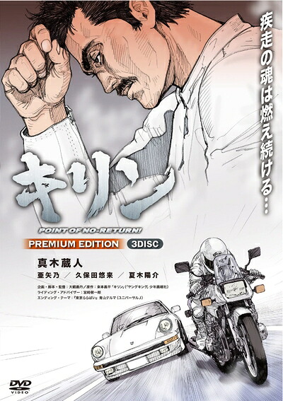 【中古】 キリン POINT OF NO-RETURN! PREMIUM EDITION (3枚組) [DVD]