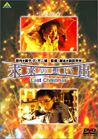 【中古】 未来の想い出 Last Christmas [DVD]
