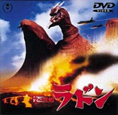 【中古】 空の大怪獣 ラドン [DVD]