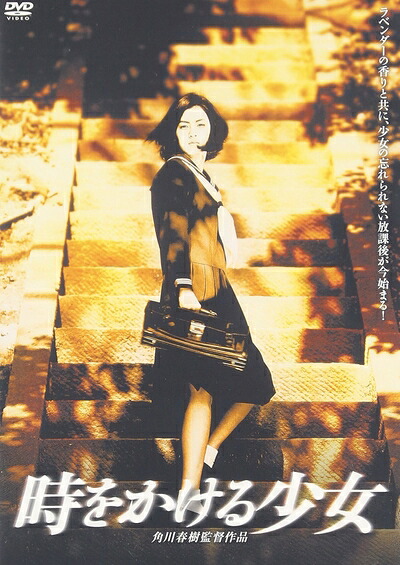 【中古】 時をかける少女 [DVD]｜ベアホームズ