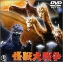 【中古】 怪獣大戦争 [DVD]