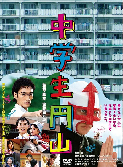 【中古】 中学生円山 DVDデラックス・エディション