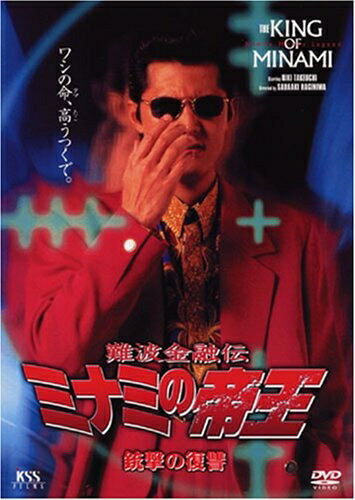 【中古】 難波金融伝 ミナミの帝王 No.14(V版9)銃撃の復讐 [DVD]