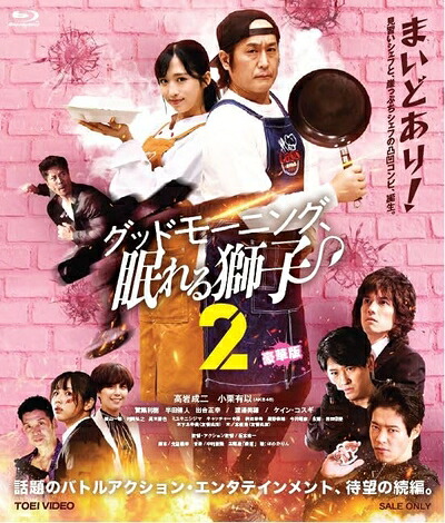 【中古】 グッドモーニング、眠れる獅子2 豪華版（初回生産限定） [Blu-ray]