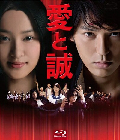 【中古】 愛と誠 コレクターズ・エディション 期間限定生産(2枚組) [Blu-ray]