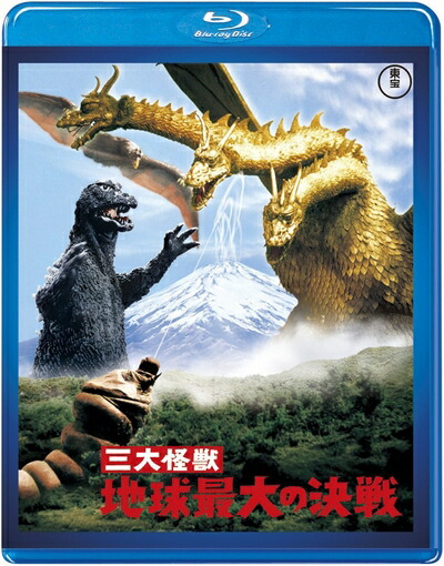 【中古】 【東宝特撮Blu-rayセレクション】三大怪獣 地球最大の決戦