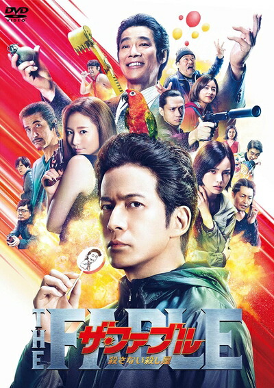 【中古】 ザ・ファブル 殺さない殺し屋 通常版[DVD]