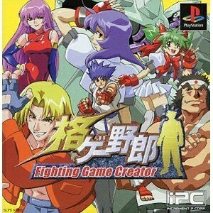 【中古】 格ゲー野郎~FightingGameCreator~|ベアホームズ