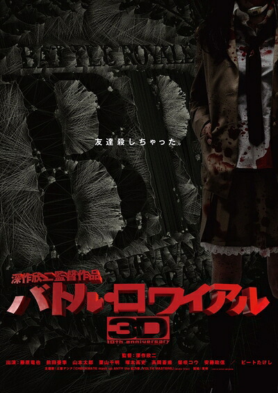 【中古】 バトル・ロワイアル3D Blu-ray