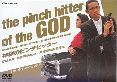 【中古】 神様のピンチヒッター [DVD] 9,329円