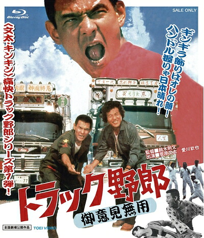 【中古】 トラック野郎 御意見無用 [Blu-ray]