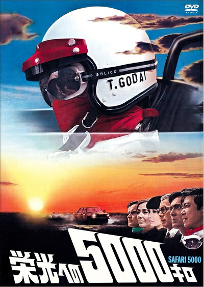 【中古】 栄光への5000キロ [通常版] [DVD]