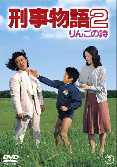 【中古】 刑事物語2 りんごの詩 [DVD]