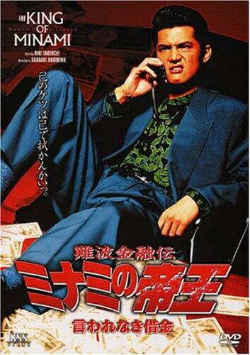 【中古】 難波金融伝 ミナミの帝王(4)言われなき借金 [DVD]