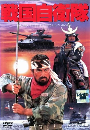 【中古】 戦国自衛隊 [レンタル落ち]