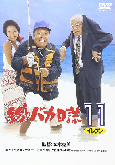 【中古】 釣りバカ日誌11 [DVD]