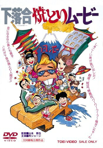 【中古】 下落合焼とりムービー [DVD]