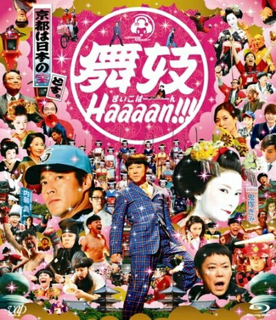 【中古】 舞妓Haaaan!!! [Blu-ray]