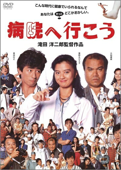 【中古】 病院へ行こう [DVD]