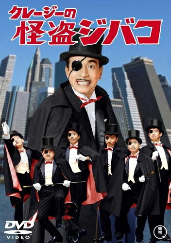 【中古】 クレージーの怪盗ジバコ [DVD]
