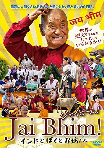 【中古】 ジャイビーム! インドとぼくとお坊さん [DVD]