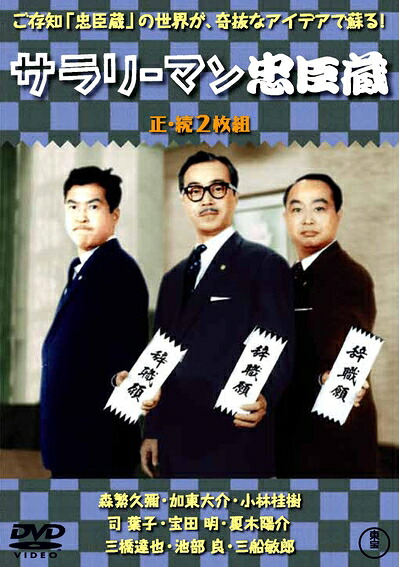 【中古】 サラリーマン忠臣蔵(正・続2枚組) 【東宝DVD名作セレクション】|ベアホームズ