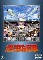 【中古】 地球防衛軍 [DVD] [レンタル落ち]