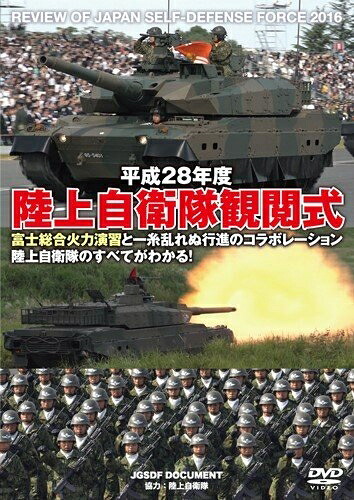 【中古】 平成28年度 陸上自衛隊観閲式 [DVD]