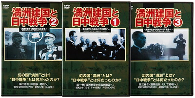 【中古】 満州建国と日中戦争　三巻セット組 [DVD]