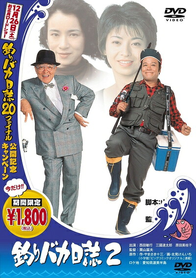 【中古】 釣りバカ日誌 2 [DVD]