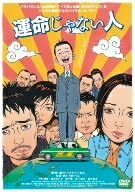 【中古】 運命じゃない人 [DVD]