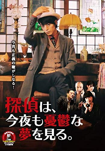 【中古】 探偵は、今夜も憂鬱な夢を見る。