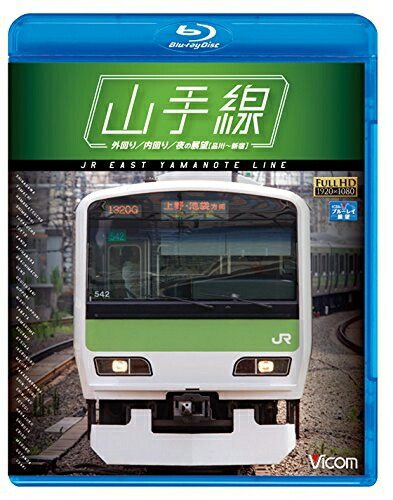 【中古】 山手線 E231系500番台 【Blu-ray Disc】 外回り/内回り/夜の展望(品川～新宿)