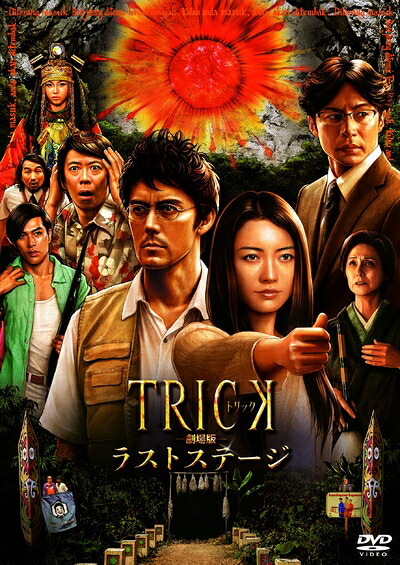 【中古】 トリック劇場版 ラストステージ(本編DVD1枚組)