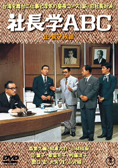 【中古】 社長学ABC(正・続2枚組) 【東宝DVD名作セレクション】|ベアホームズ