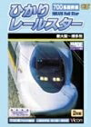 【中古】 700系新幹線ひかりレールスター [DVD]