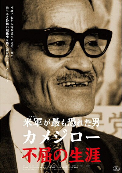 【中古】 米軍が最も恐れた男 カメジロー 不屈の生涯 [DVD]｜ベアホームズ