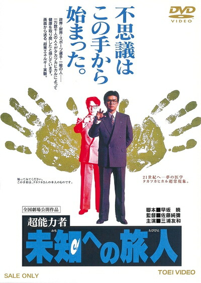 【中古】 超能力者 未知への旅人 [DVD]