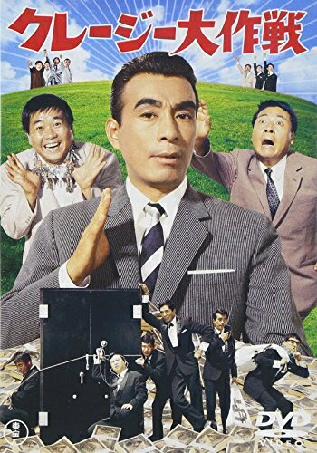 【中古】 クレージー大作戦 [DVD]