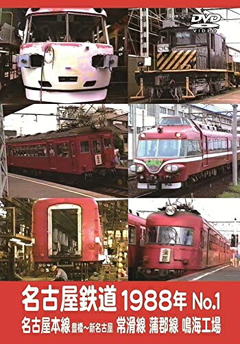【中古】 名古屋鉄道1988年 No.1 名古屋本線 豊橋～新名古屋 常滑線 蒲郡線 鳴海工場 [DVD]