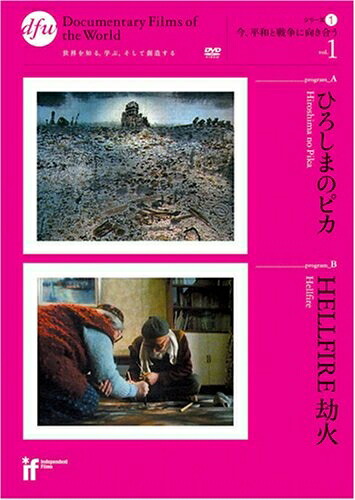 【中古】 ひろしまのピカ/HELLFIRE:劫火 (2作品同時収録) [IF DVDシリーズ1 今、平和と戦争に向き合う]