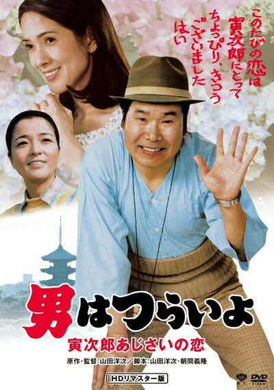 【中古】 男はつらいよ・寅次郎あじさいの恋 [DVD]