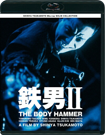 【中古】 SHINYA TSUKAMOTO Blu-ray SOLID COLLECTION 「鉄男II THE BODY HAMMER」 ニューHDマスター