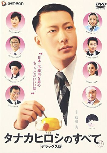 【中古】 タナカヒロシのすべて デラックス版 [DVD]