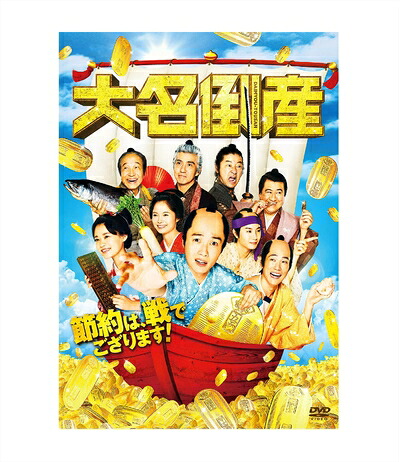 【中古】 大名倒産 [DVD]