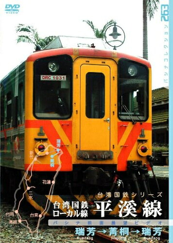 【中古】 台湾国鉄ローカル線 平渓線 [DVD] 7,580円