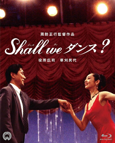 【中古】 Shall we ダンス? 4K Scanning Blu-ray