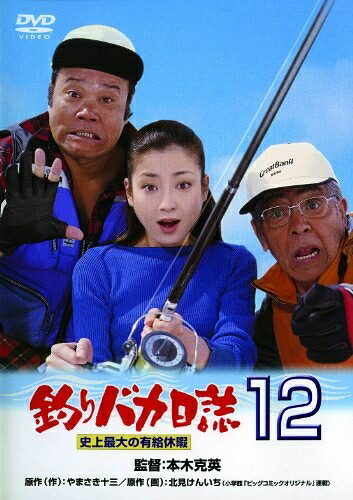 【中古】 釣りバカ日誌12 史上最大の有給休暇 [DVD]