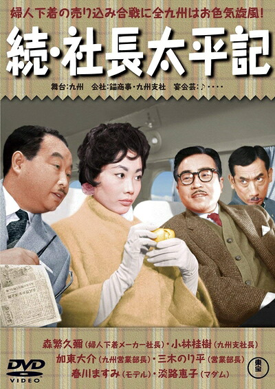 【中古】 続・社長太平記 [DVD]
